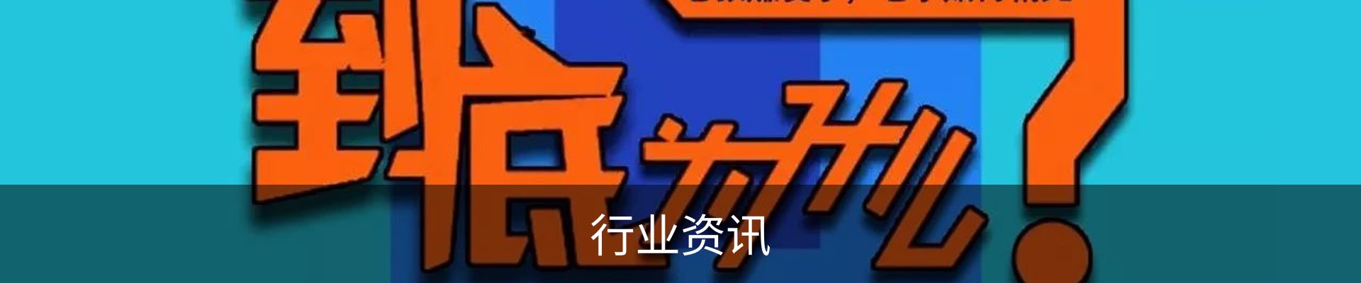 行业资讯