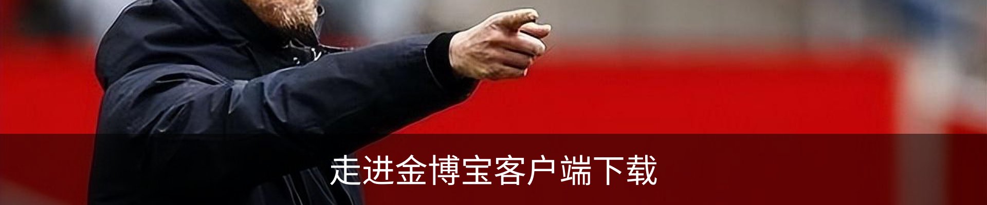 走进金博宝客户端下载